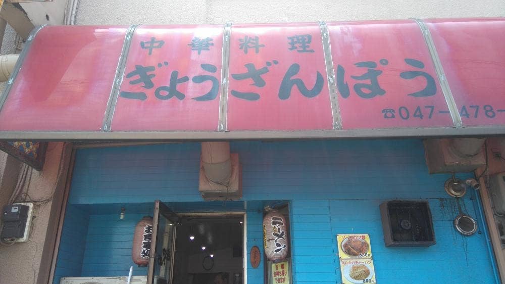 ぎょうざんぽう