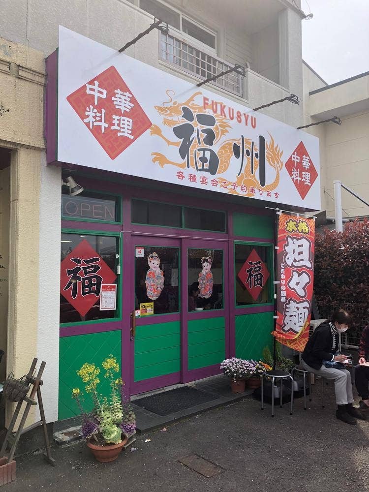 中華料理 福州