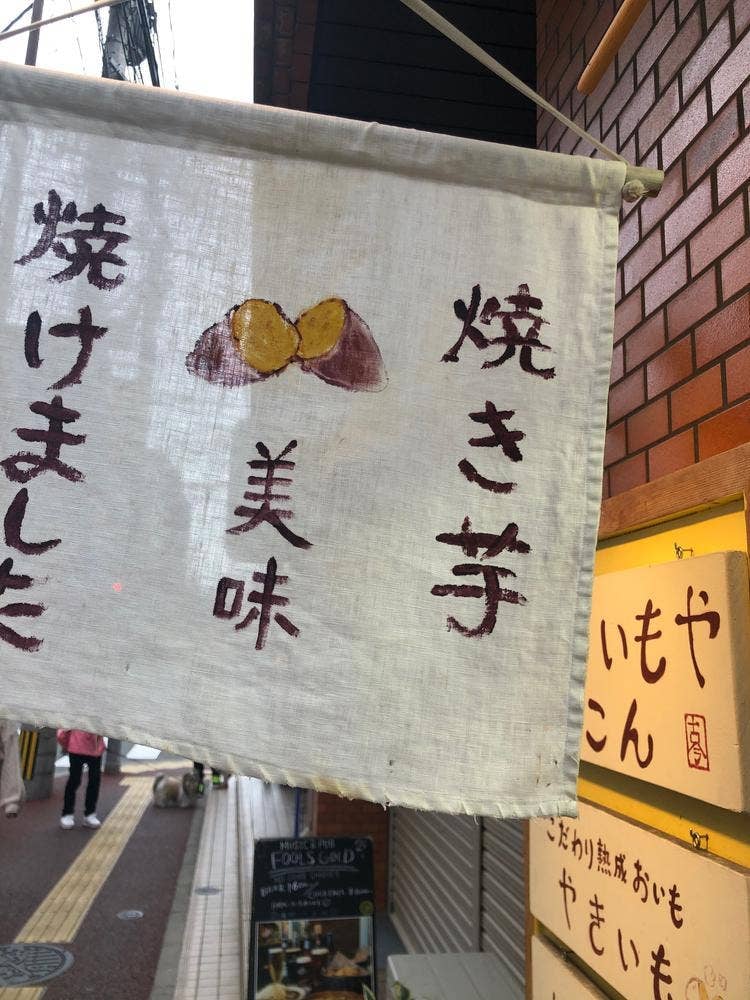 やきいもや ここん