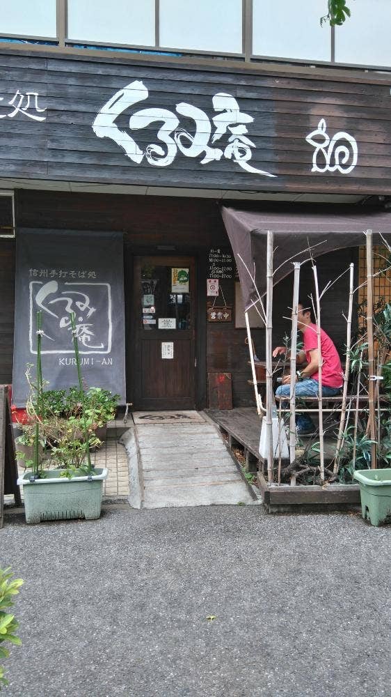 信州手打ちそば処 くるみ庵