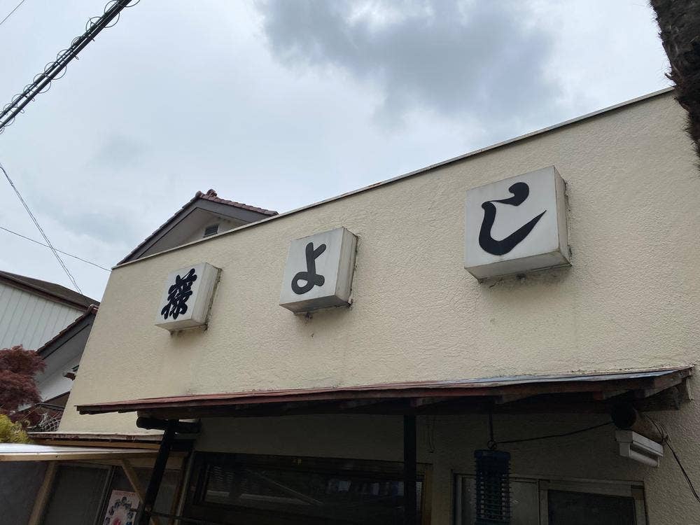 藤よし