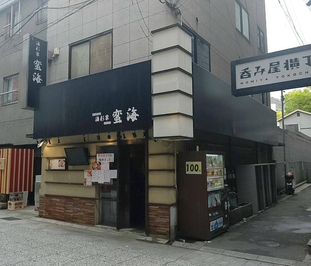 蛮海〜BANKAI〜
