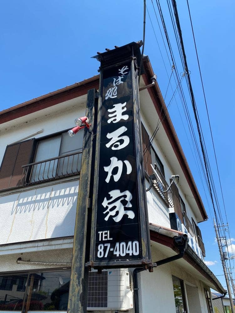 まるか家