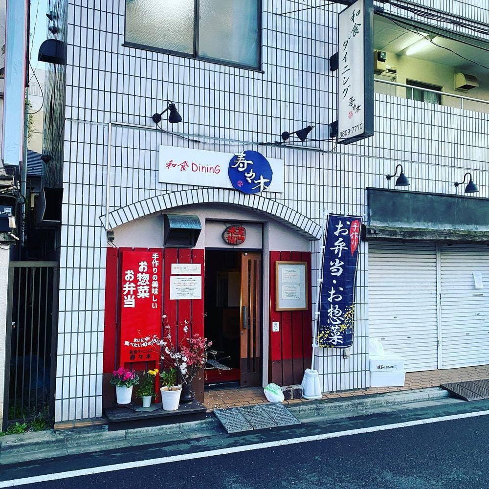 和食ダイニング 寿々木