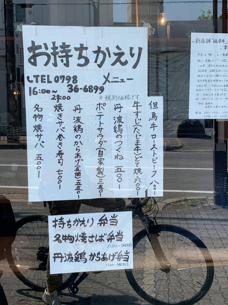 鯖一 今津店