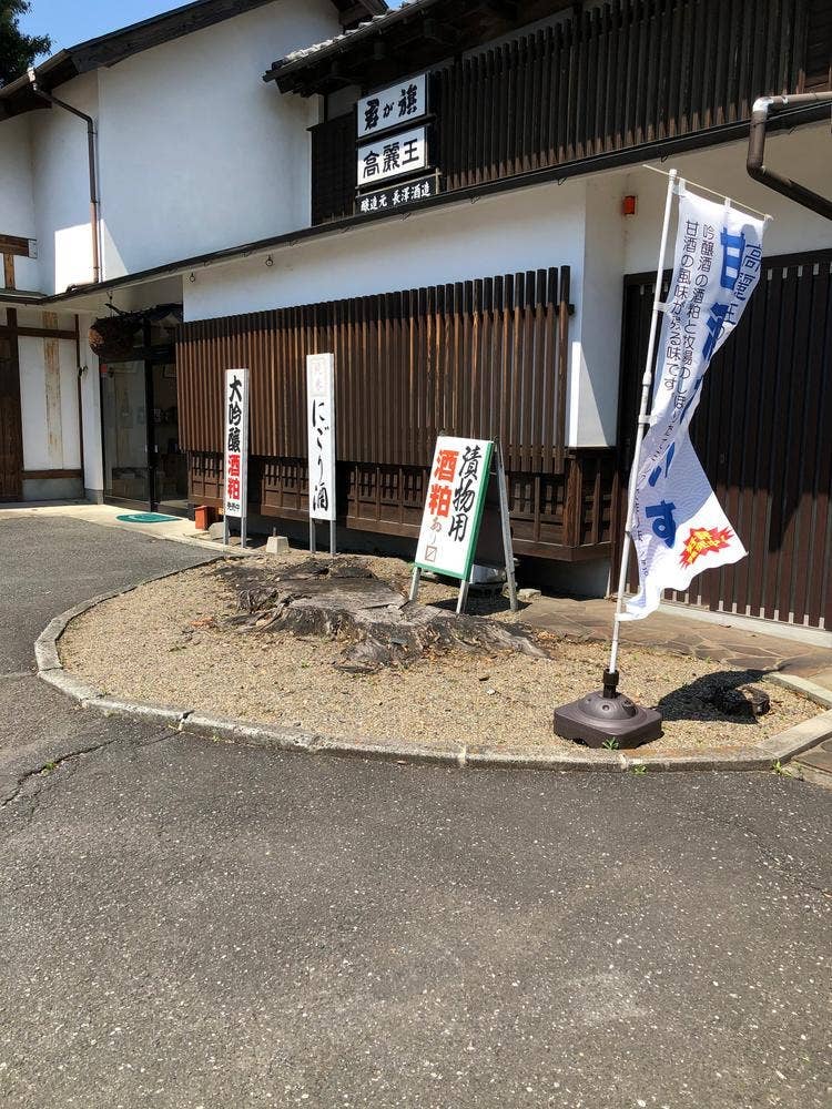 長沢酒造