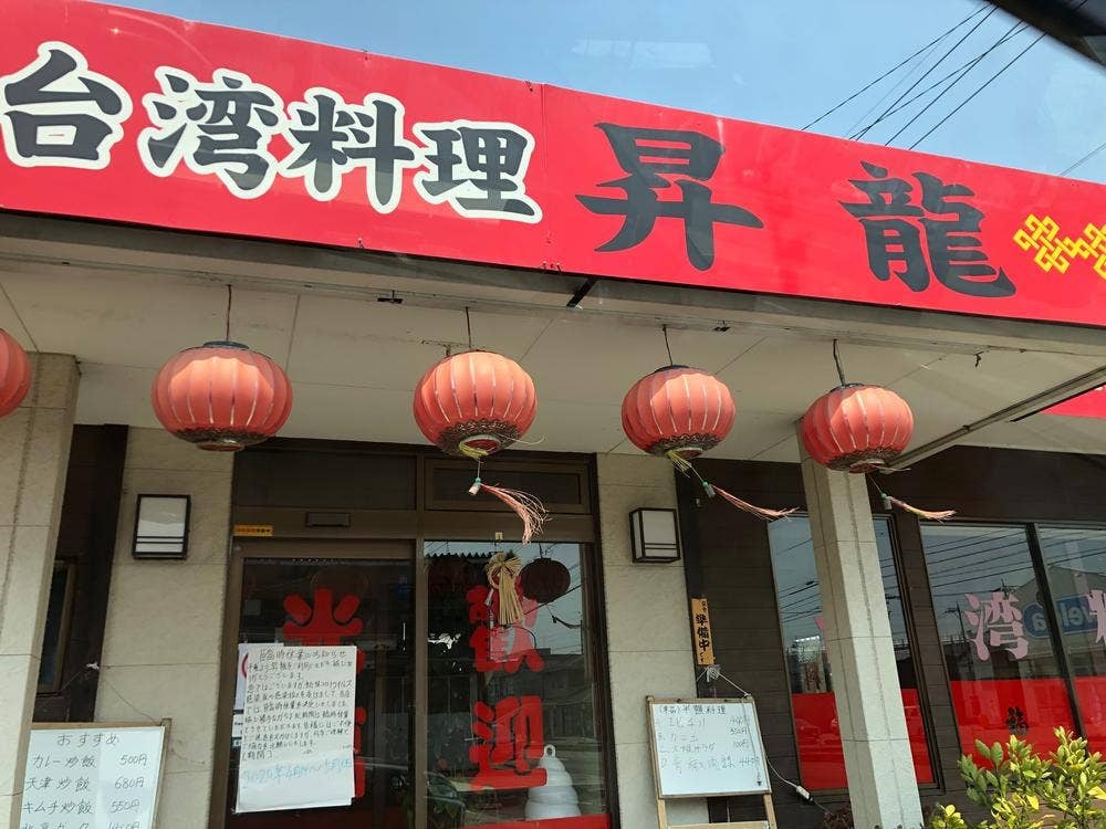 昇龍 高岡店