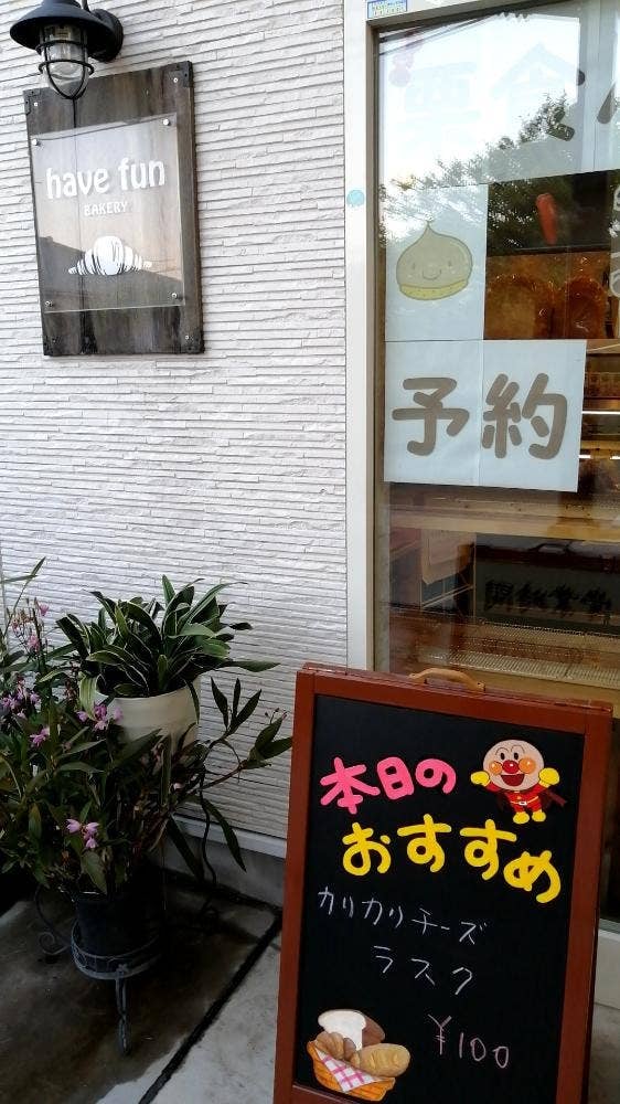 have fun BAKERY