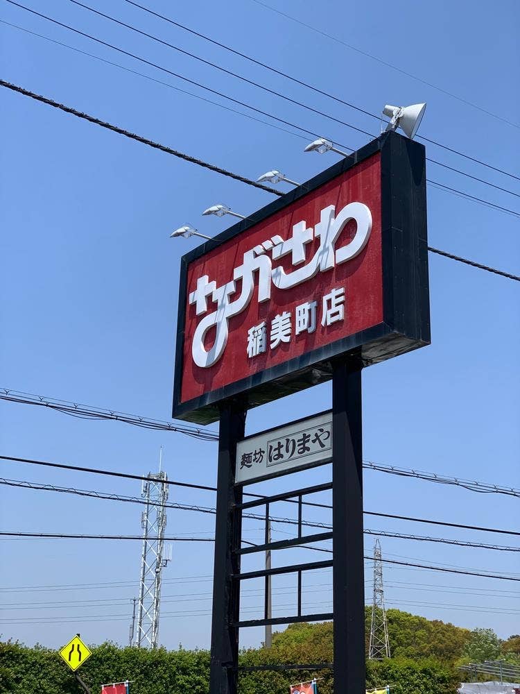 ながさわ 稲美町店
