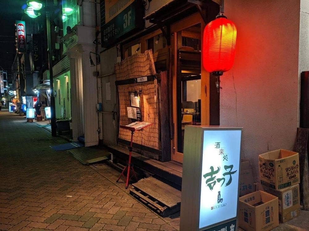 酒楽処 吉っ子