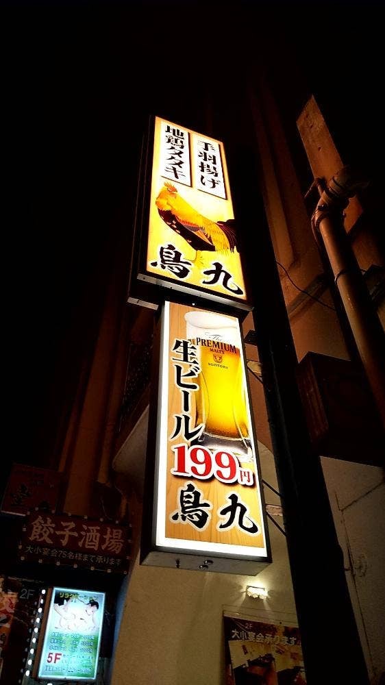 鳥九 四谷三丁目店