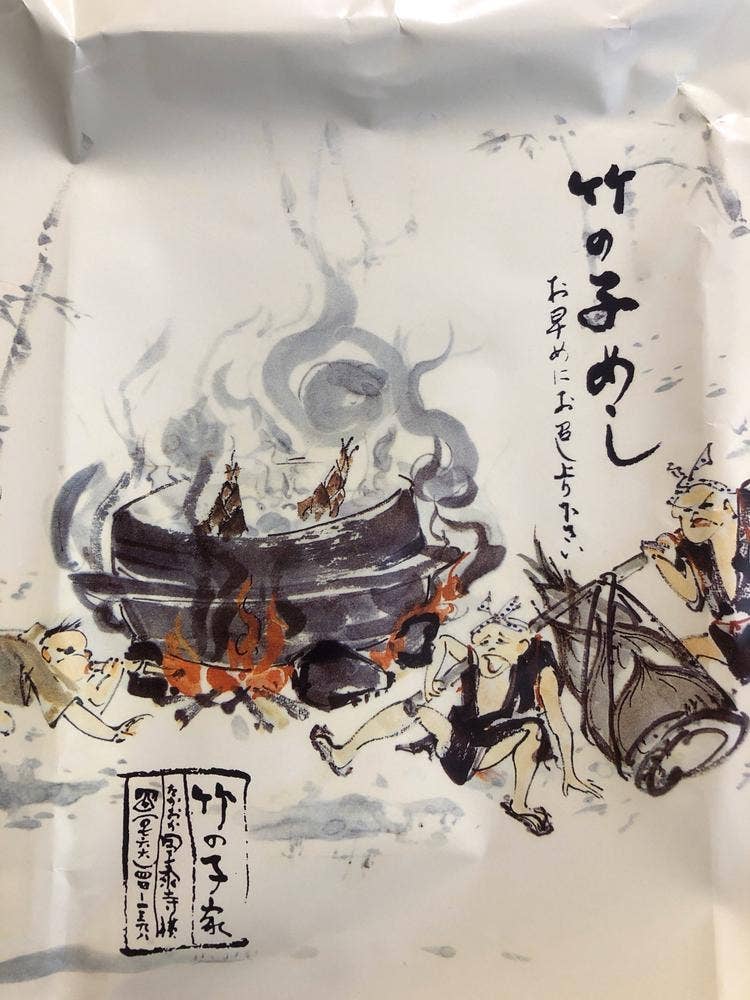 竹の子家