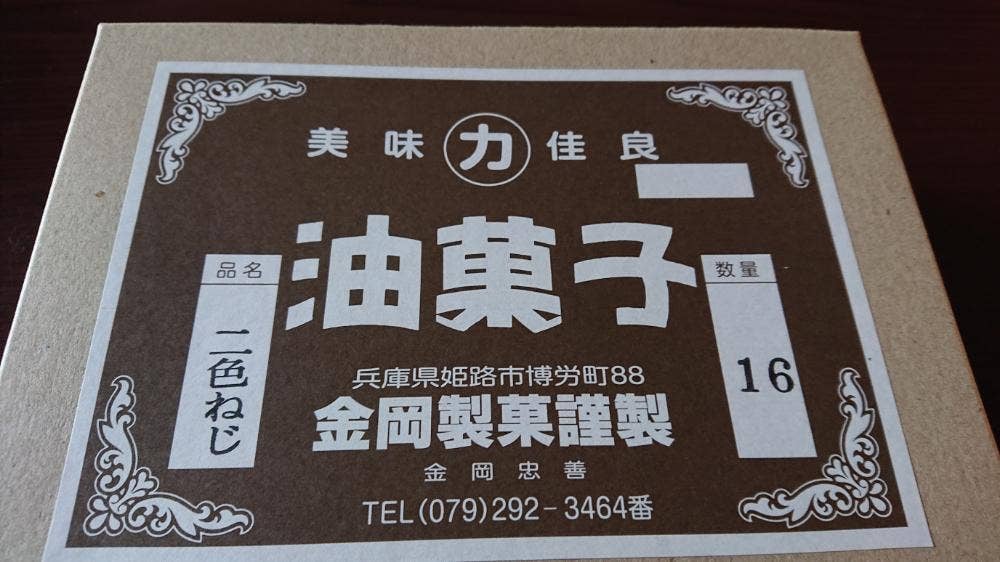 金岡製菓