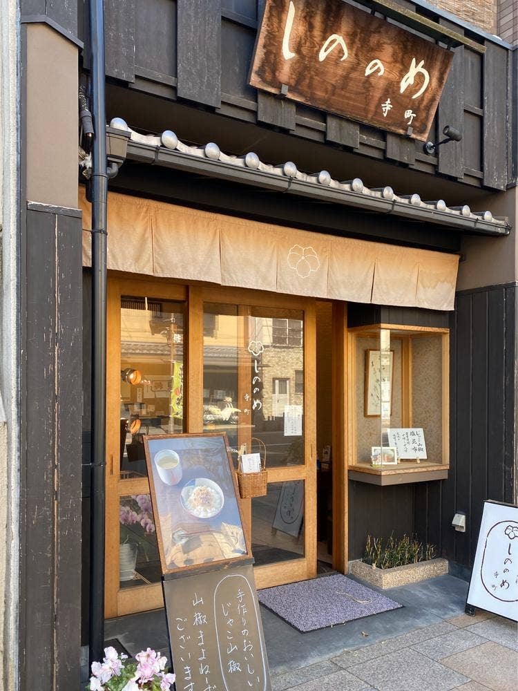 しののめ寺町