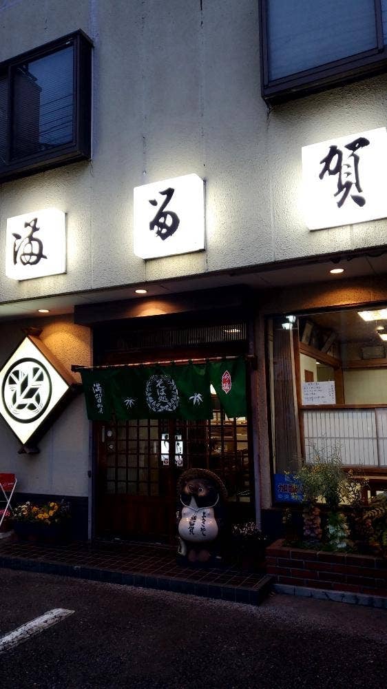 そば処 満留賀