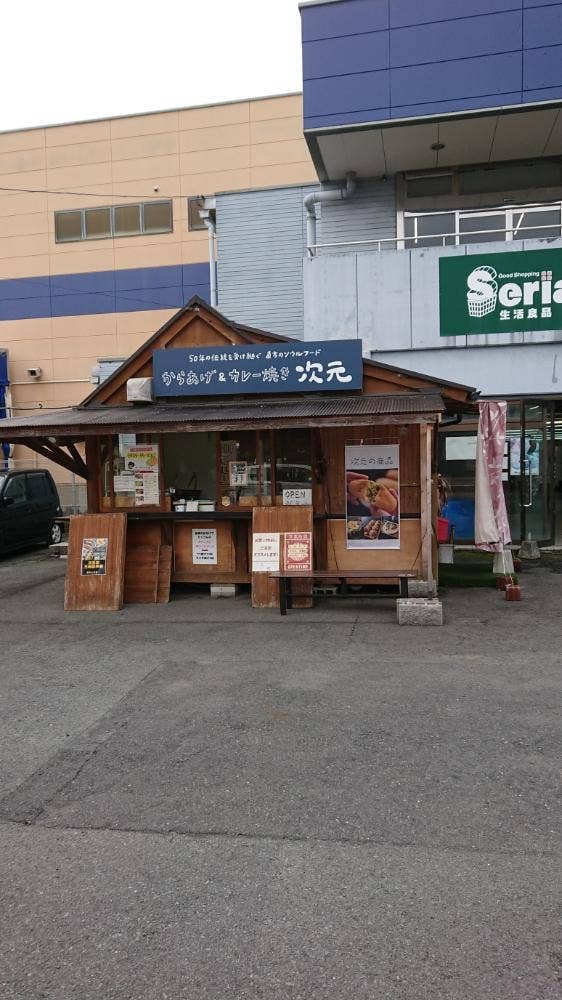 次元 トライアル感田店