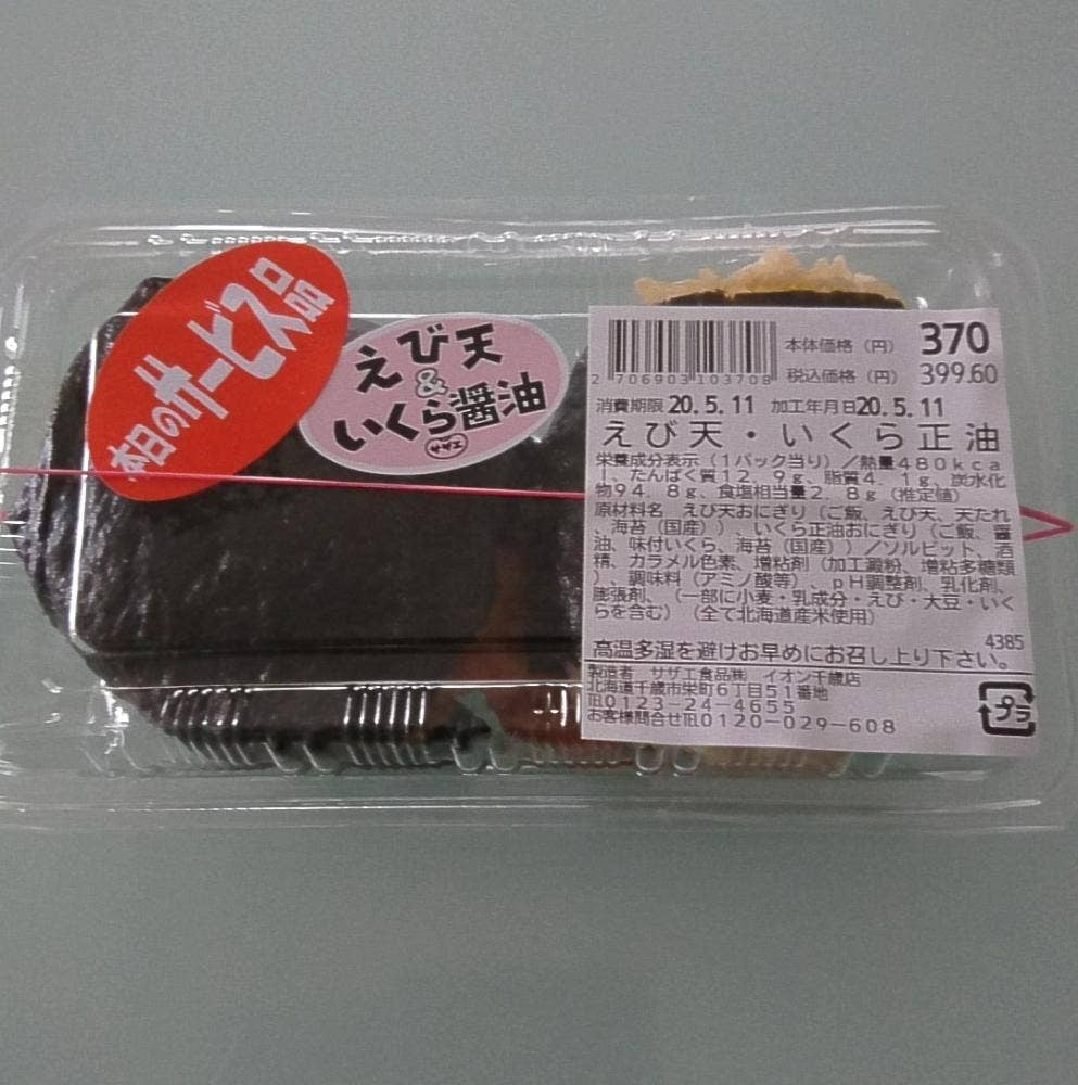 サザエ イオン千歳店