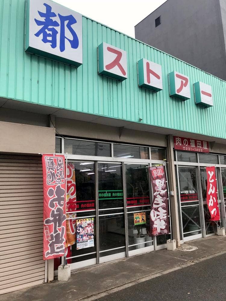 肉の福田屋