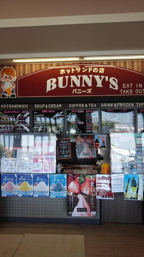 BUNNY'S 道の駅いとだ店