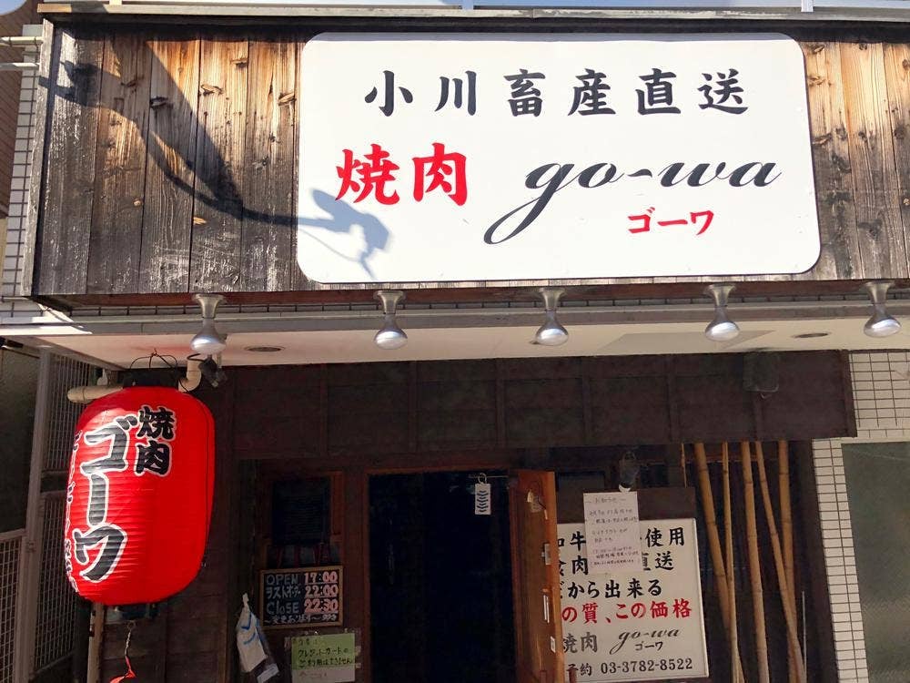 焼肉go-wa