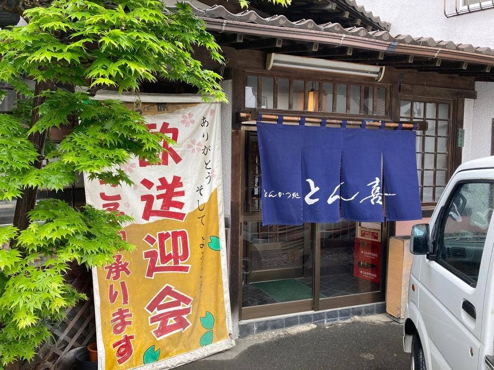 とん喜
