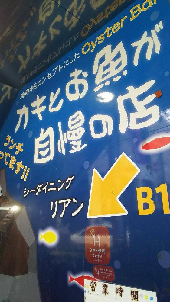 牡蠣とお魚が自慢のお店 リアン