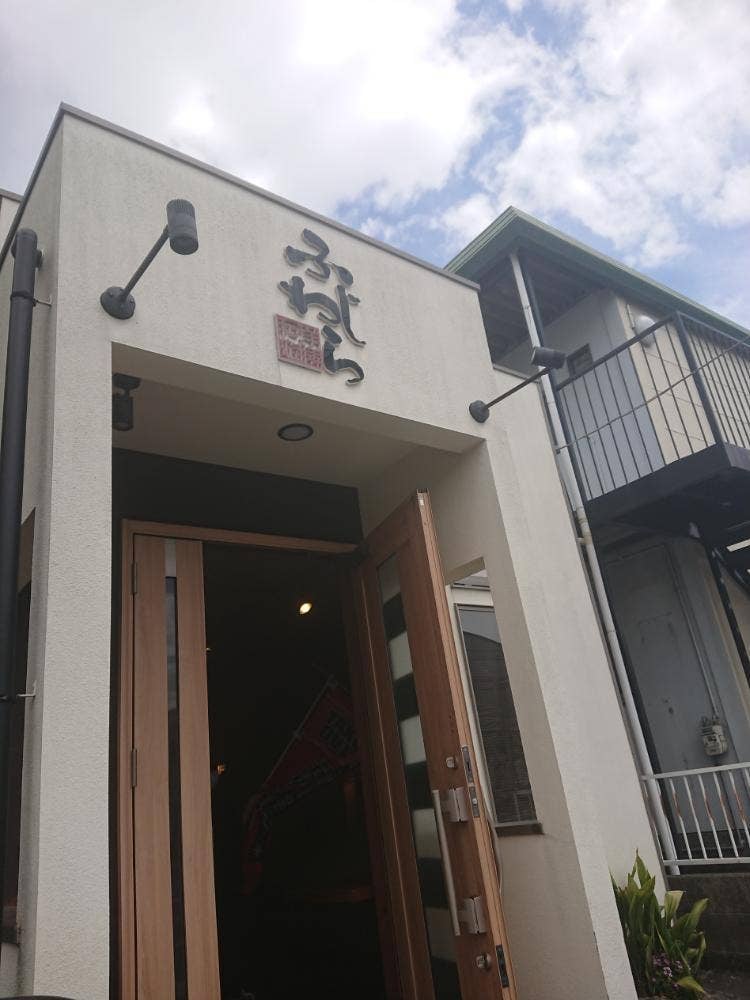 和洋遊膳ふじわら