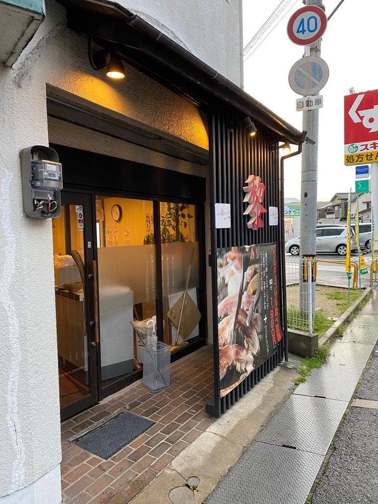サムギョプサル専門店 黎