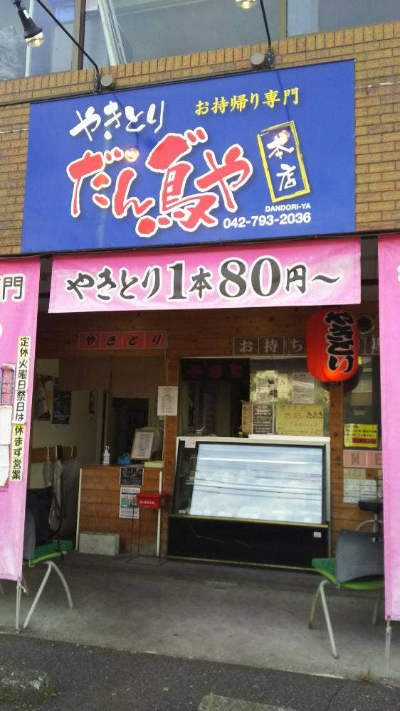 やきとり だん鳥゛や