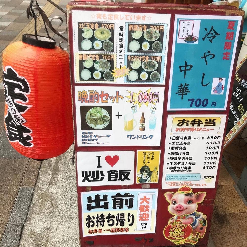 旨味厨房中華や