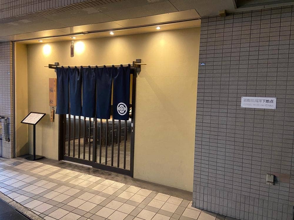 うどん福松