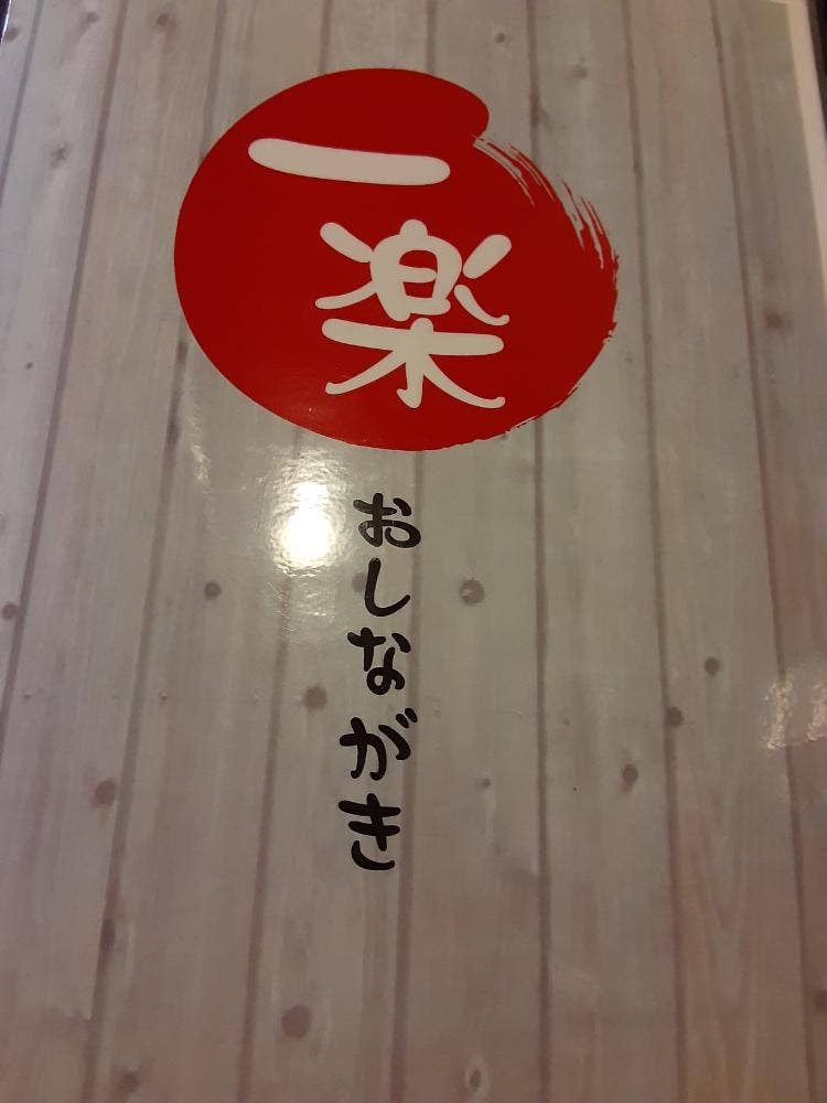 一楽関店