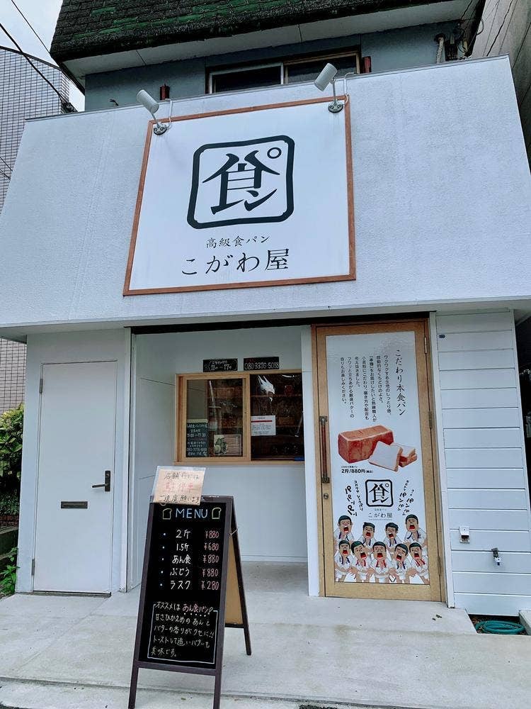 高級食パン こがわ屋