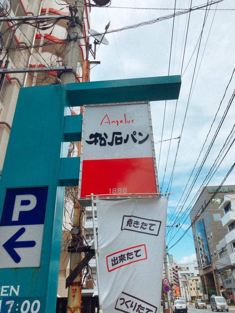 松石パン 本店