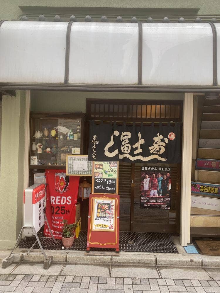 冨士寿司