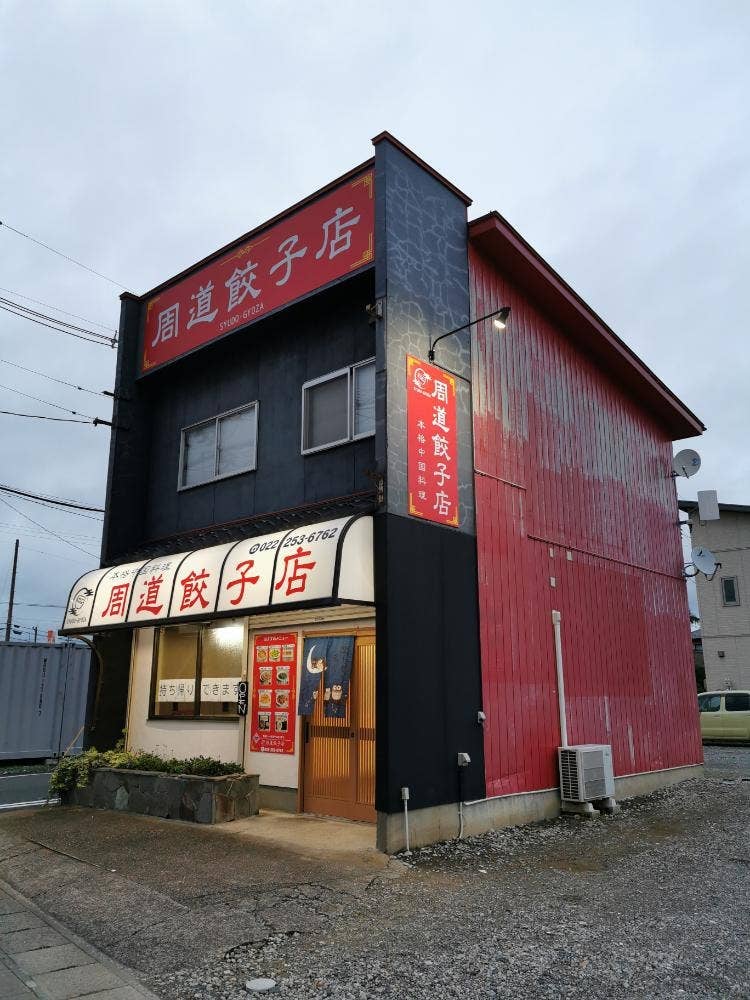 周道餃子店