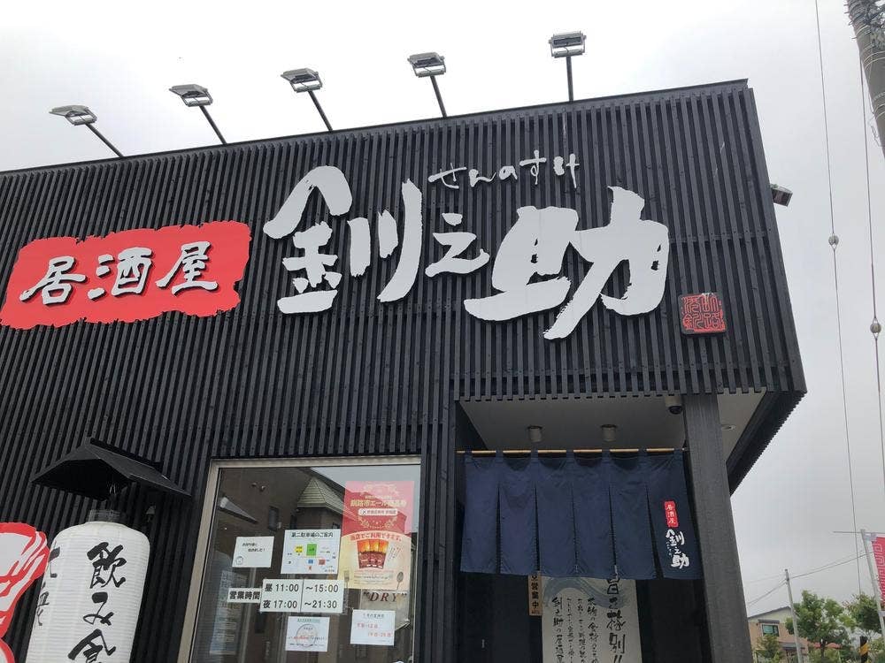 居酒屋 釧之助