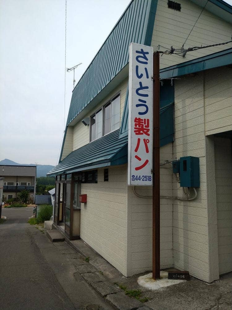さいとう製パン