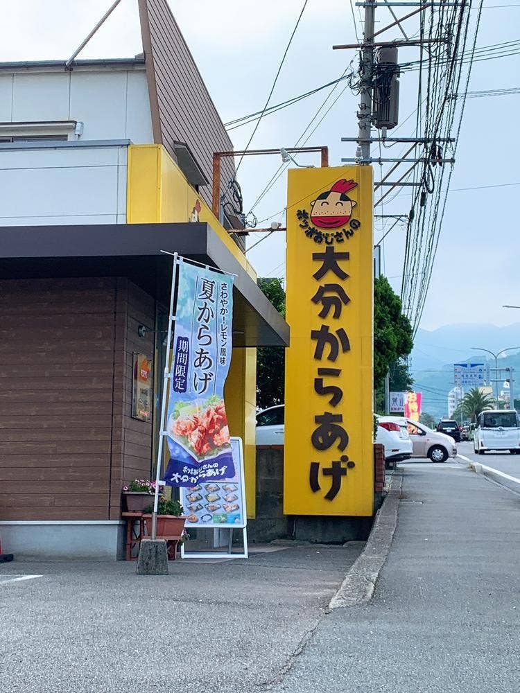 ポッポおじさんの大分からあげ やまなみ店