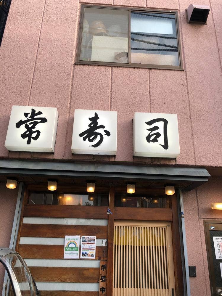常寿司