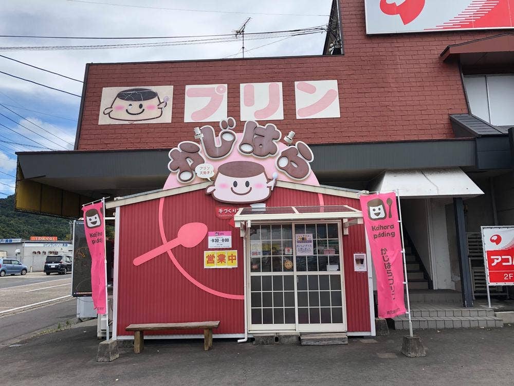 手づくりプリン専門店 かじはら
