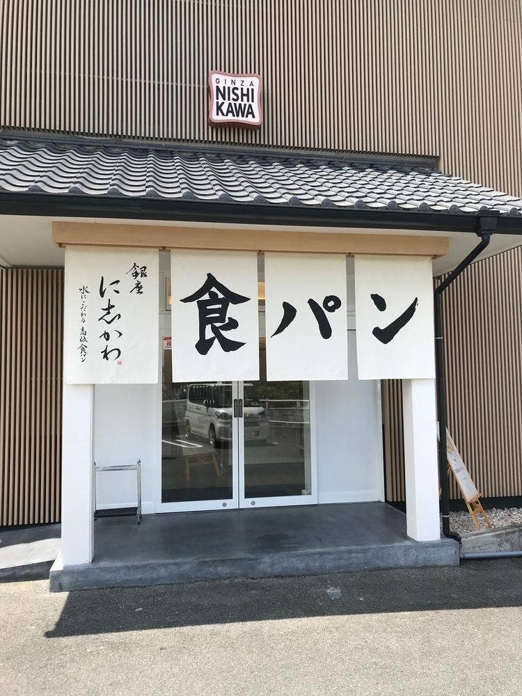 銀座に志かわ 亀岡店