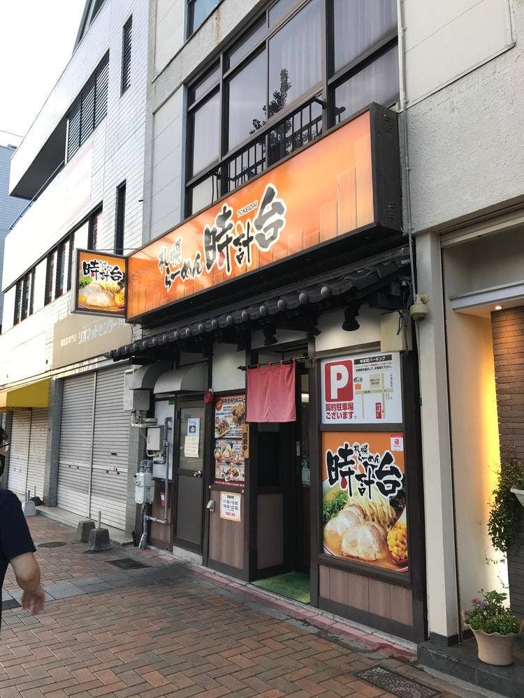 札幌らーめん 時計台