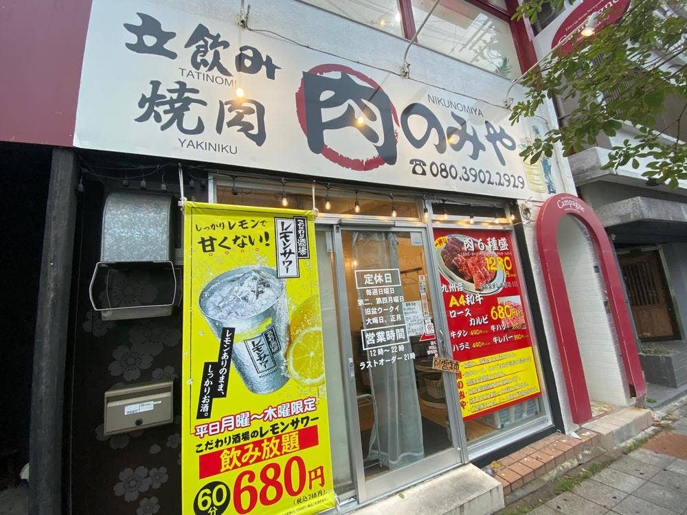 肉のみや