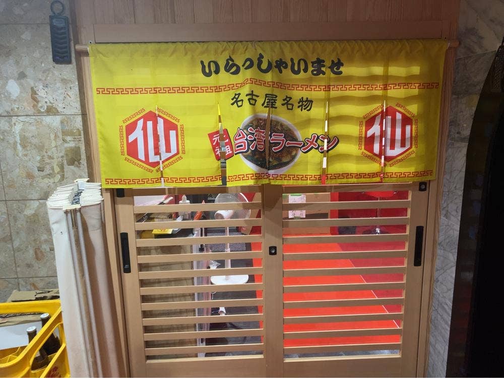 台湾ラーメン 仙 女子大小路店