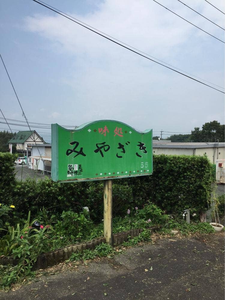 味処みやざき