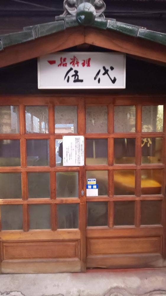 伍代