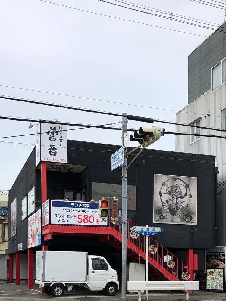 にぎりずし 雷音