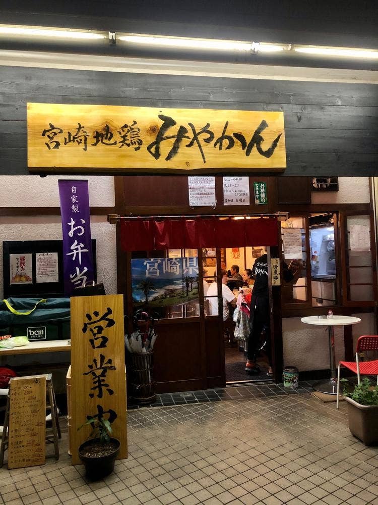 宮崎地鶏みやかん