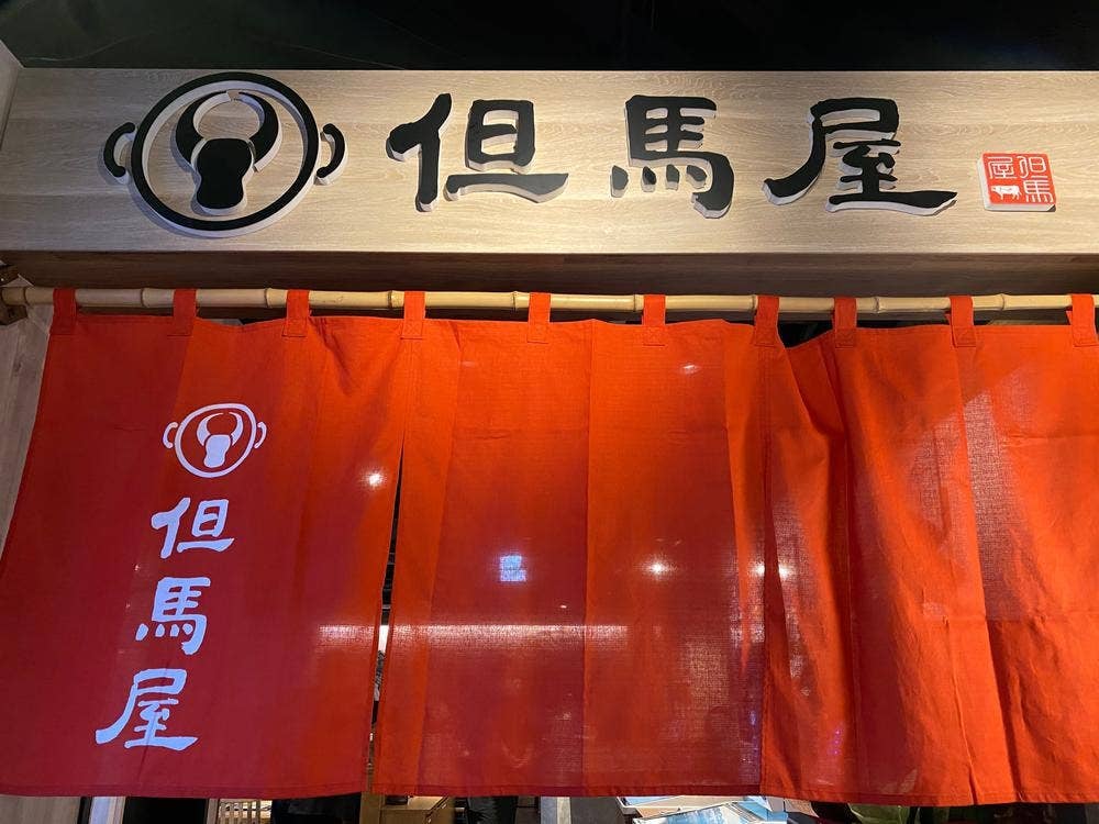 しゃぶしゃぶ但馬屋 ドン・キホーテ河原町店